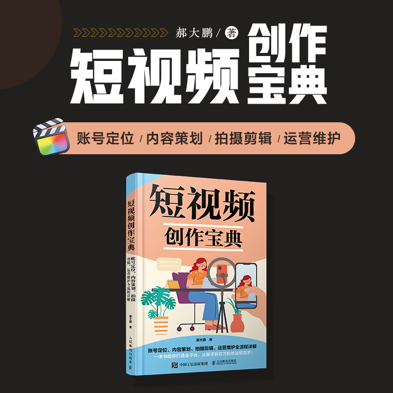 短视频创作宝典 账号定位内容策划拍摄剪辑运营维护全流程详解 短视频vlog剪辑策划新媒体运营拍摄官方正版 博库网