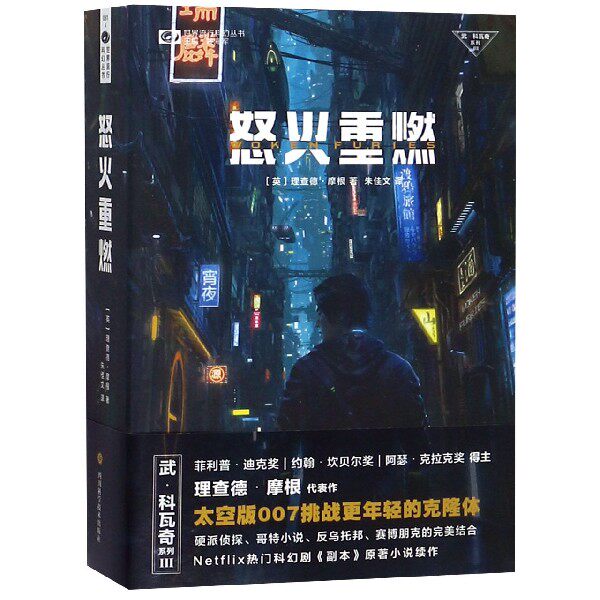 怒火重燃/武·科瓦奇系列/世界流行科幻丛书 官方正版 博库网