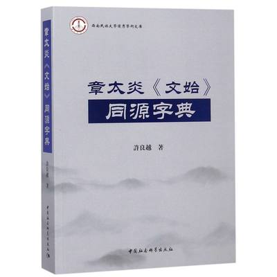 章太炎文始同源字典/西南民族大学优秀学术文库 官方正版 博库网