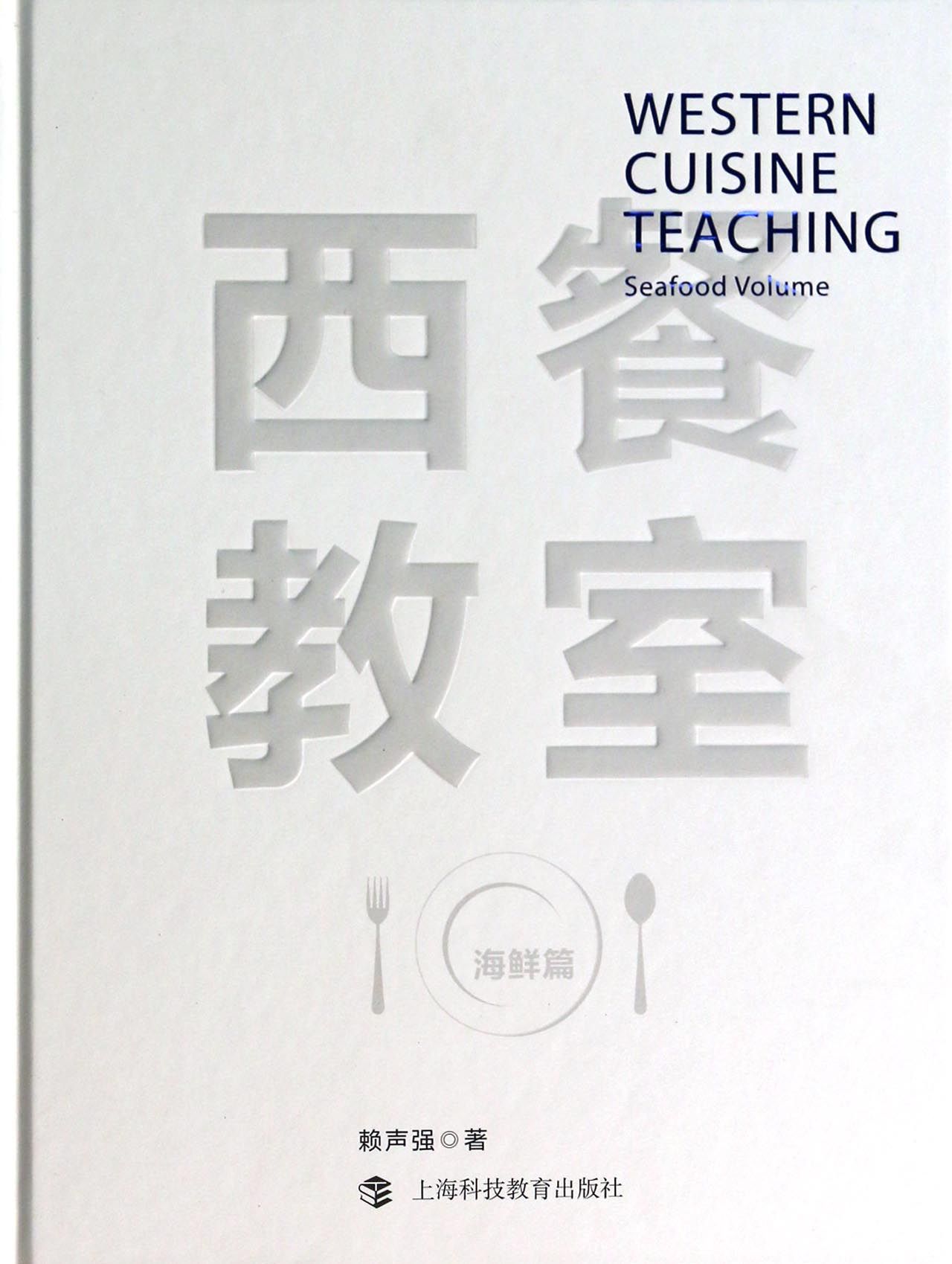 西餐教室(海鲜篇)(精)官方正版 博库网