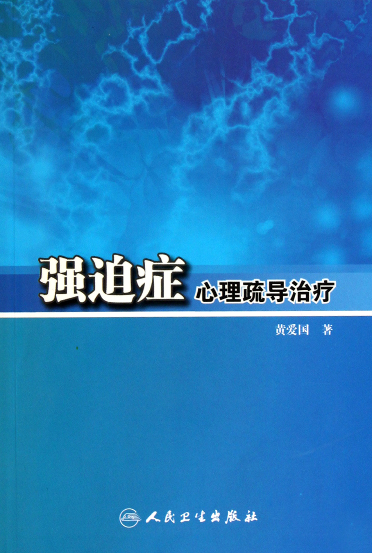 强迫症心理疏导治疗 官方正版 博库网