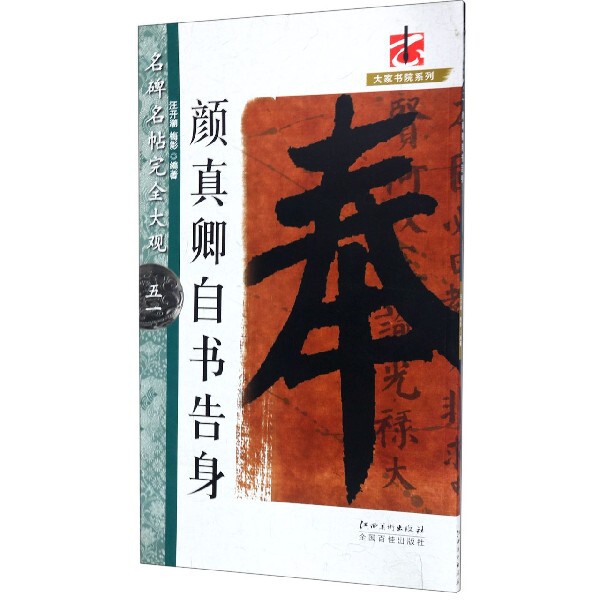 颜真卿自书告身/名碑名帖完全大观/大家书院系列官方正版 博库网