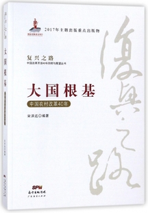 大国根基 博库网 中国农村改革40年 复兴之路中国改革开放40年回顾与展望丛书官方正版