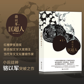 匡超人 当代华文文坛重磅作家 骆以军 女儿 后浪正版 红楼梦奖 西夏旅馆 作者 长篇小说书籍