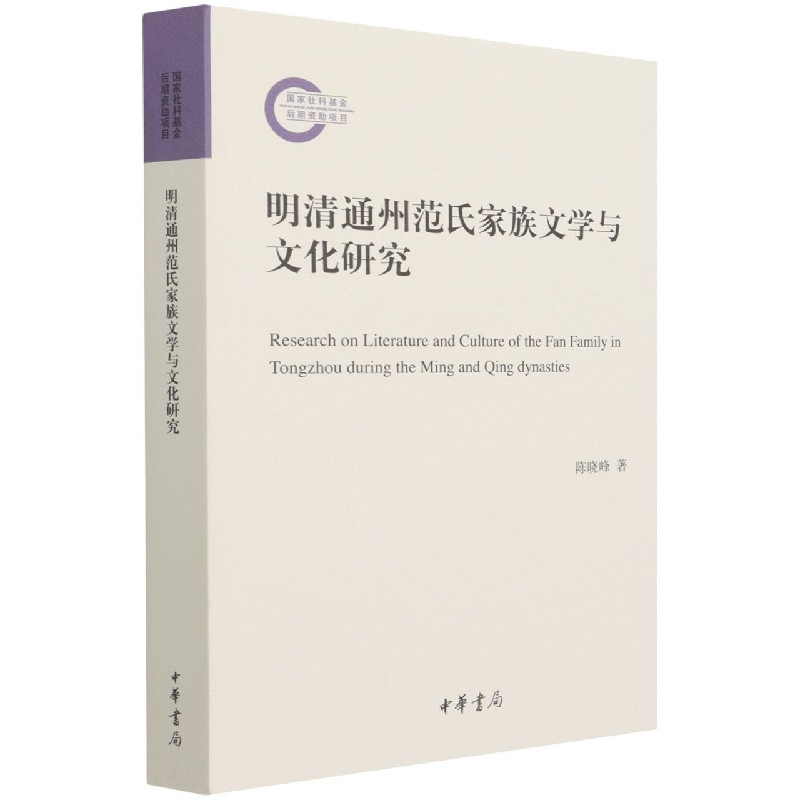 明清通州范氏家族文学与文化研究 官方正版 博库网