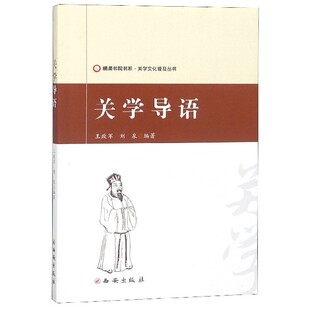 关学导语/关学文化普及丛书/横渠书院书系官方正版 博库网