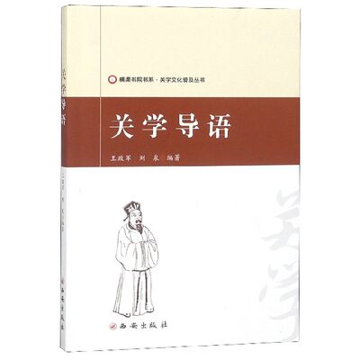 关学导语/关学文化普及丛书/横渠书院书系官方正版 博库网