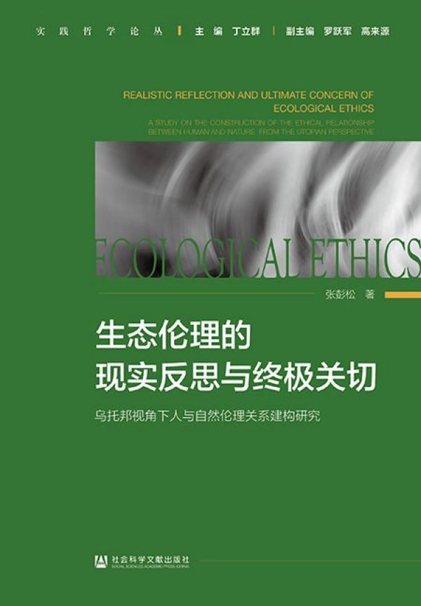 生态伦理的现实反思与终极关切(乌托邦视角下人与自然伦理关系建构研究)/实践哲学论丛官方正版 博库网