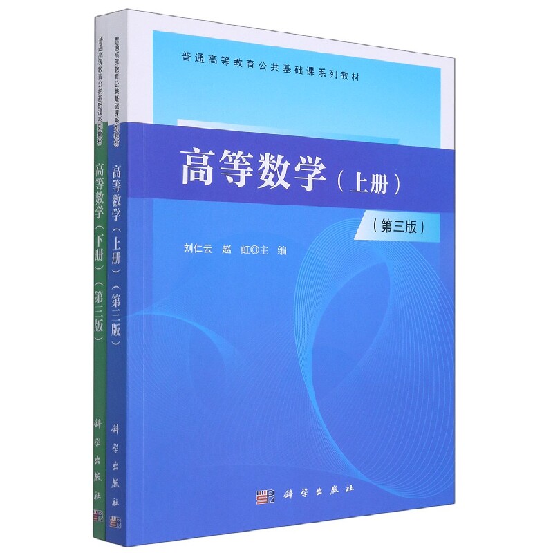 高等数学(上下第3版普通高等教育公共基础课系列教材)官方正版 博库网