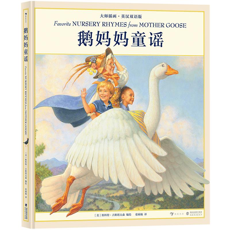 鹅妈妈童谣双语启蒙绘本