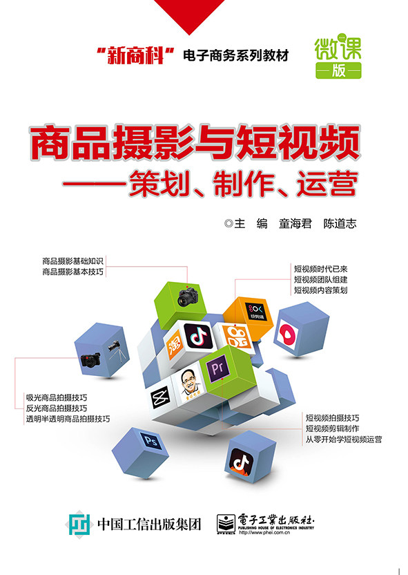 商品摄影与短视频--策划制作运营(微课版新商科电子商务系列教材) 官方正版 博库网