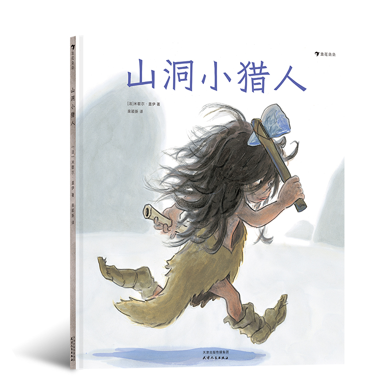 后浪正版 山洞小猎人 米歇尔盖伊进行绘本创作40周年著作 见证史前绘画艺术的诞生 儿童文学绘本书籍 童书
