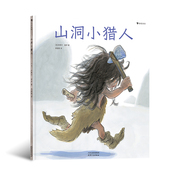 山洞小猎人 儿童文学绘本书籍 米歇尔盖伊进行绘本创作40周年著作 诞生 童书 见证史前绘画艺术 后浪正版