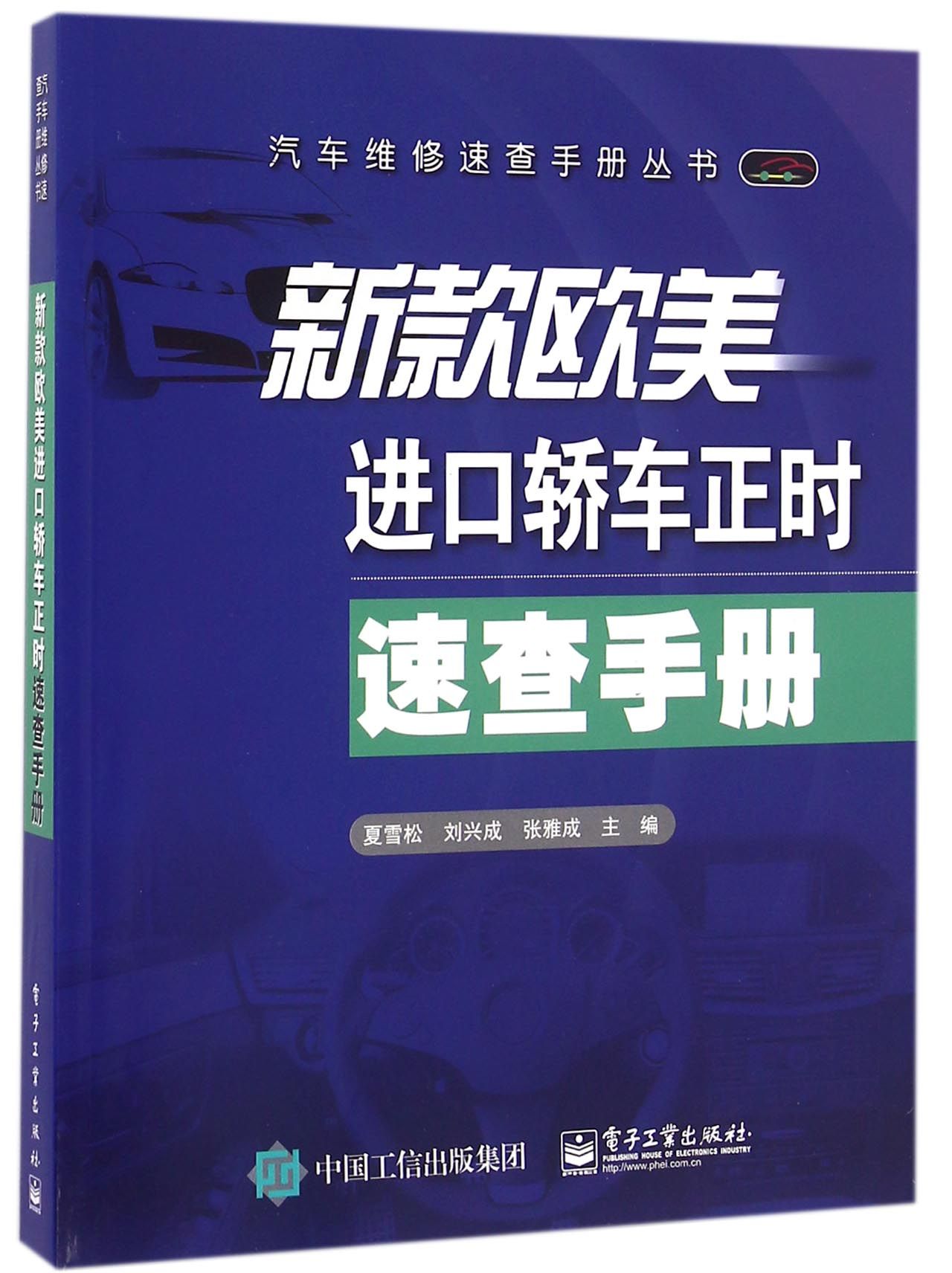 新款欧美进口轿车正时速查手册/汽车维修速查手册丛书官方正版 博库网