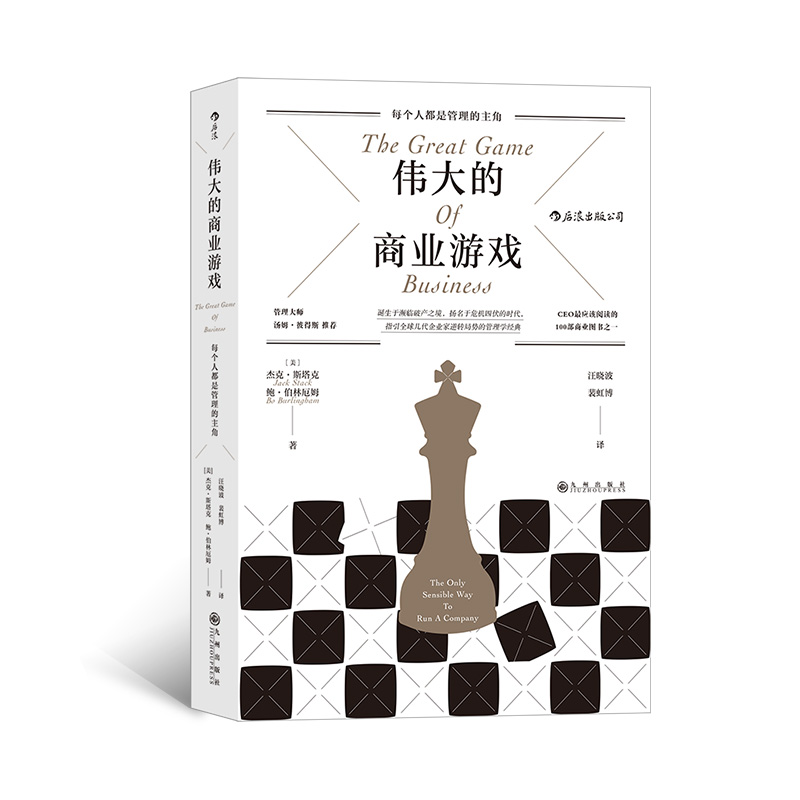 后浪正版 伟大的商业游戏   CEO应该阅读的商业图书 管理类图书 企业管理学经管励志书籍