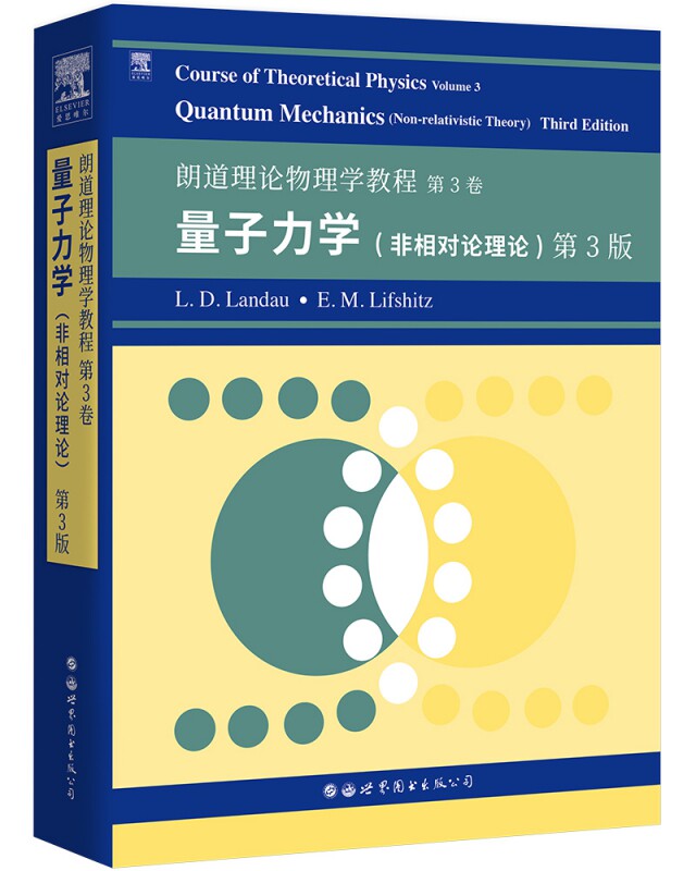 朗道理论物理学教程 第3卷：非相对论量子力学 第3版 官方正版 博库网
