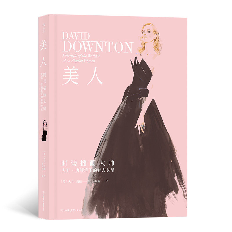 后浪正版 美人 47位现代时尚明星插画集 时装插画作品集 穿衣搭配参考大师大卫唐顿笔下的魅力女星人像书籍
