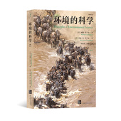 环境 生态系统 科学 后浪正版 平装 版 进化生物人口科普 环境科学