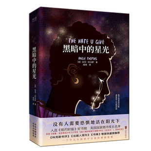 黑人女孩版 无声告白 入围美国国家图书奖 黑暗中 仇恨电视原著英欧官方正版 安吉·托马斯著作 你给 博库网 星光