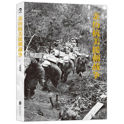后浪官方正版 亲历抗美援朝战争历史画册摄影作品集 孟昭瑞著 上甘岭板门店寒冷的冬天 军事纪实书籍