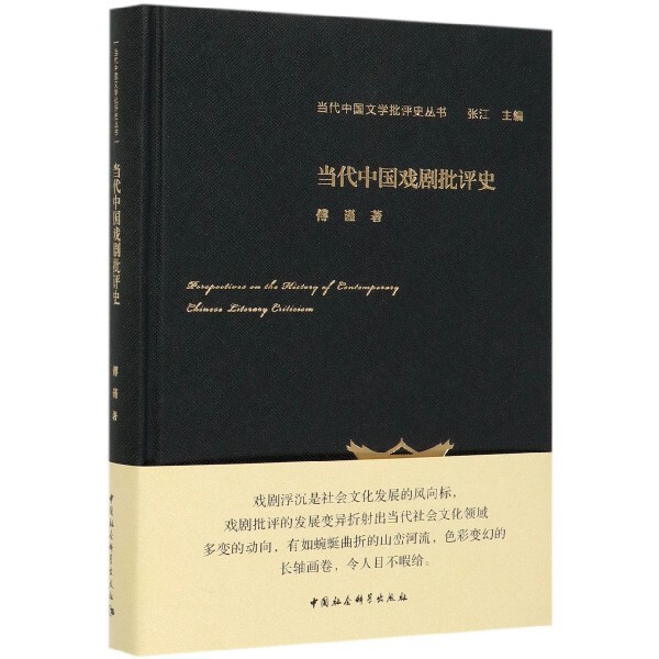 当代中国戏剧批评史(精)/当代中国文学批评史丛书 官方正版 博库网
