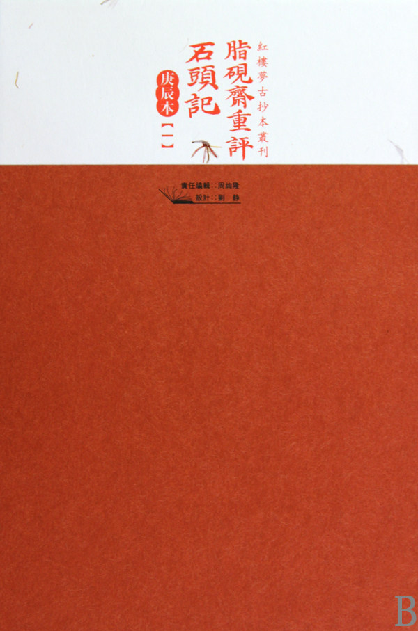 脂砚斋重评石头记(庚辰本共4册)(精)/红楼梦古抄本丛刊 官方正版 博库网