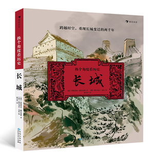 异国史学家视角 再现长城变迁两千年背后 传奇故事 后浪正版 中国 崭新 长城 古代书籍 换个角度看历史：长城