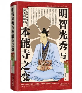 明智光秀与本能寺之变 官方正版 博库网