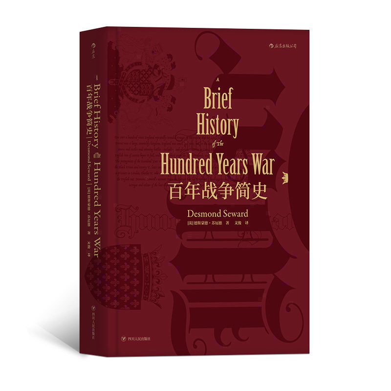 后浪正版现货 百年战争简史 汗青堂丛书013 精装 德斯蒙德苏厄德著 一场影响到今的中世纪战争历史世界史书籍