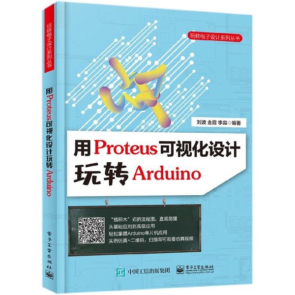 用Proteus可视化设计玩转Arduino/玩转电子设计系列丛书官方正版 博库网