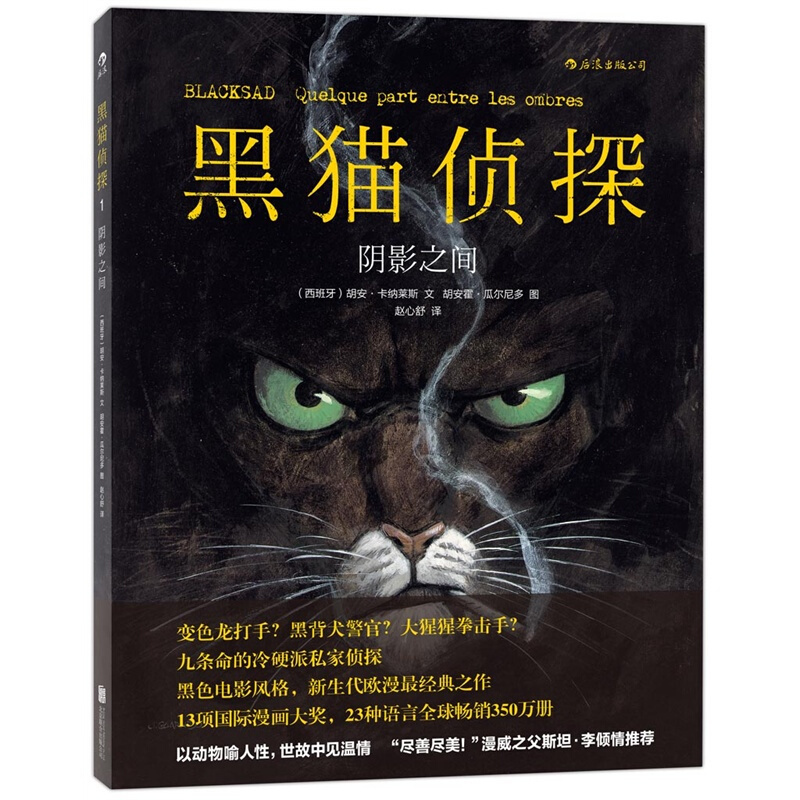 黑猫侦探01 阴影之间 后浪正版包邮全彩手工上色原版引进欧漫美漫漫威漫画经典书籍 冷硬推理复刻老式黑色电影风格故事图像小说 书籍/杂志/报纸 漫画书籍 原图主图