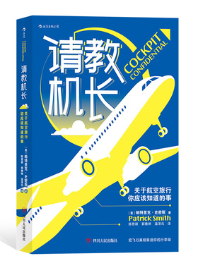 后浪正版 请教机长 关于航空旅行你应该知道的事 航空科普书籍 航空旅行背后的秘密