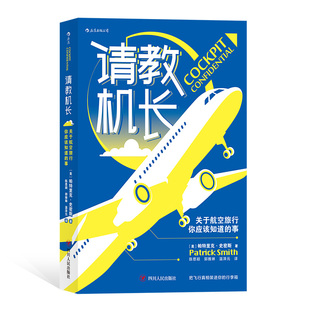 请教机长 航空旅行背后 关于航空旅行你应该知道 航空科普书籍 秘密 事 后浪正版