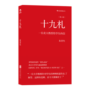 一个北大教授给学生 后浪正版 朱青生著 信 十九札 人文社科教育书籍