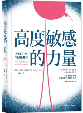 后浪正版 高度敏感的力量 卡特琳佐斯特著 暖心之作心理学治愈和自己和解积极成长自我认知