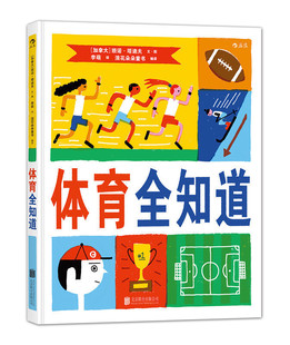 儿童百科图鉴 10岁体育赛事规则知识绘本 体育全知道 后浪官方正版 奥运会比赛规则运动精神 直营 少儿益智游戏幽默知识绘本