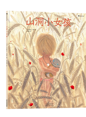 后浪正版 山洞小女孩 童书插画家 米歇尔盖伊新作 跟着原始人玩泥巴 丰富幼儿的艺术生活 儿童绘本书籍 童书