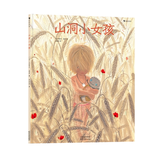 后浪正版 山洞小女孩 童书插画家 米歇尔盖伊新作 跟着原始人玩泥巴 丰富幼儿的艺术生活 儿童绘本书籍 童书