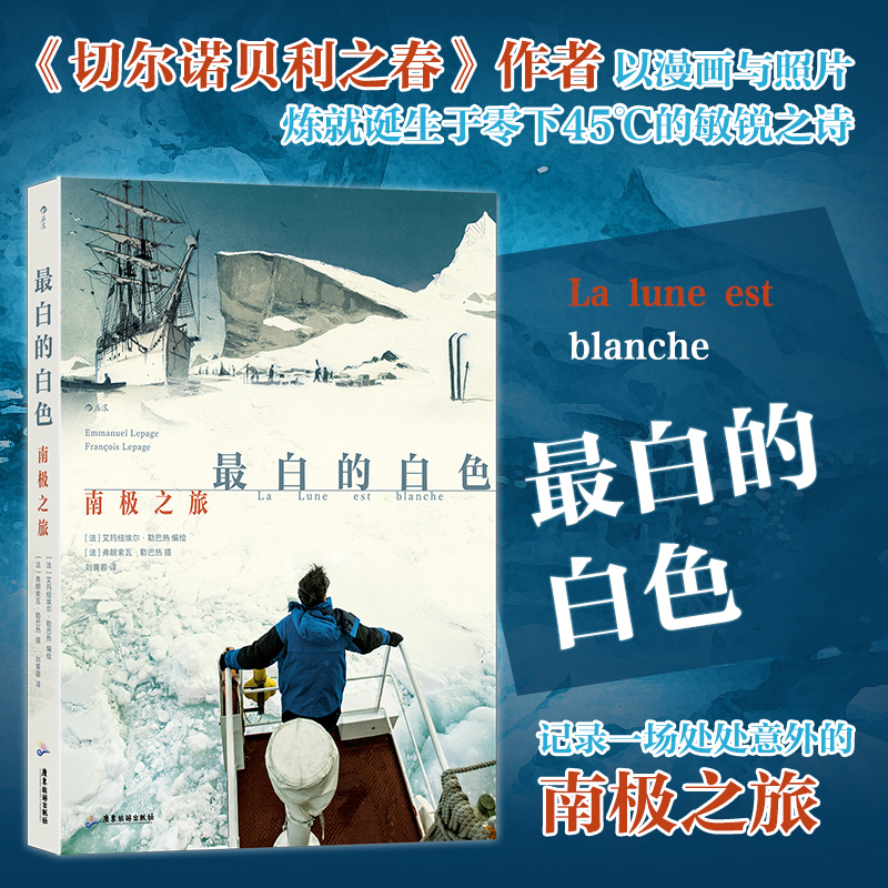 后浪正版现货 最白的白色:南极之旅 《切尔诺贝利之春》同作者 沙克尔顿南极探险科考 纪实旅行漫画书籍 后浪漫漫画
