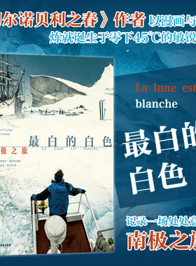 后浪正版现货 最白的白色：南极之旅 《切尔诺贝利之春》同作者 沙克尔顿南极探险科考 纪实旅行漫画书籍 后浪漫漫画