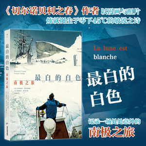 后浪正版现货 最白的白色：南极之旅 《切尔诺贝利之春》同作者 沙克尔顿南极探险科考 纪实旅行漫画书籍 后浪漫漫画