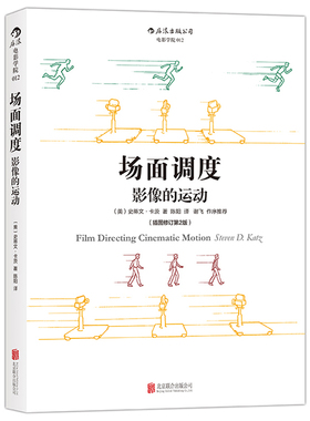 后浪正版现货 场面调度：影像的运动（插图修订第2版）艺术影视理论媒体电影电视剧镜头画面效果图示参考