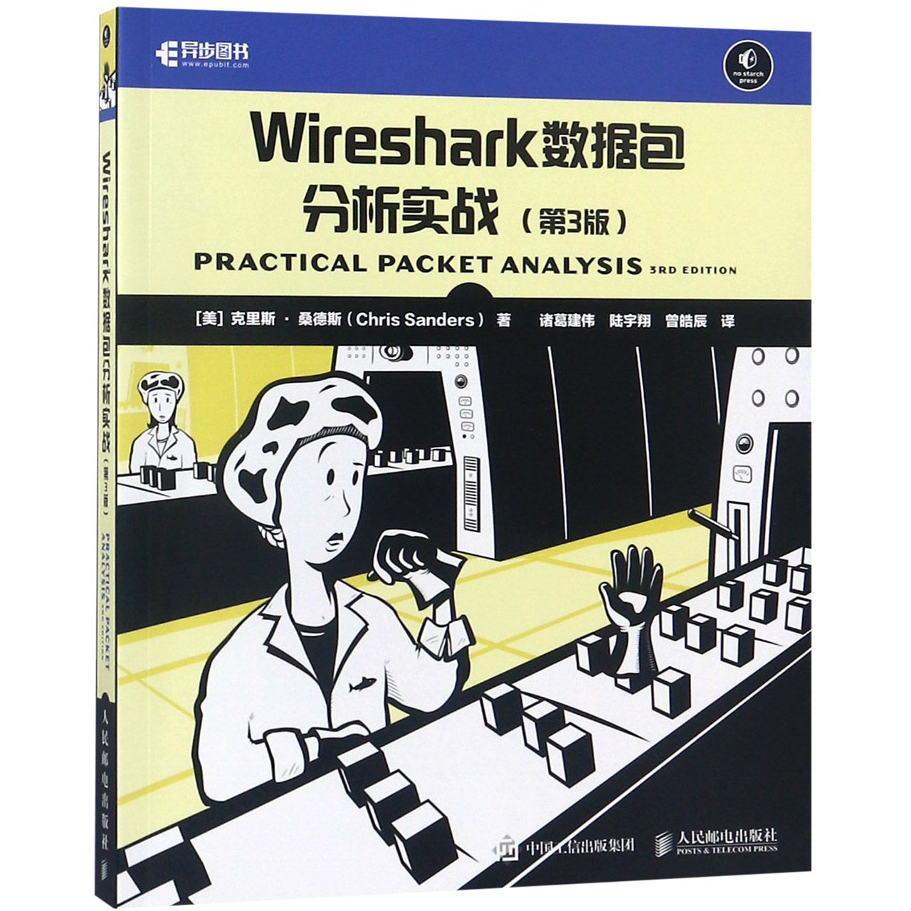 Wireshark数据包分析实战(第3版)官方正版 博库网