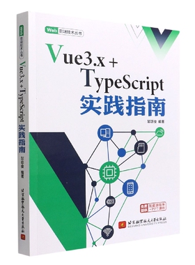Vue3.x+TypeScript实践指南官方正版 博库网