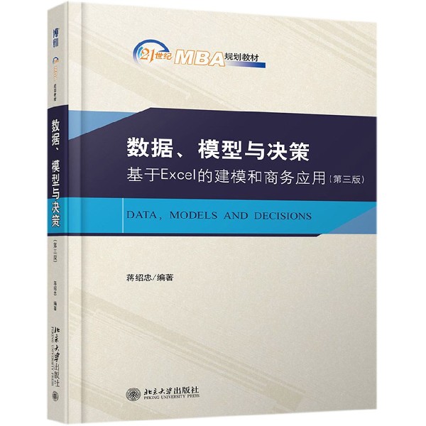 数据模型与决策(基于Excel的建模和商务应用第3版21世纪MBA规划教材)官方正版 博库网