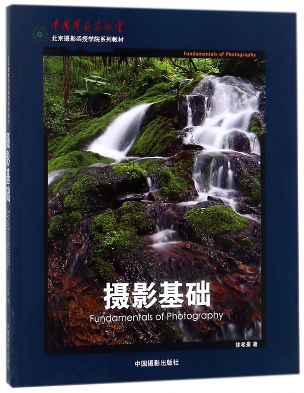 摄影基础(中国摄影家协会北京摄影函授学院系列教材)官方正版 博库网