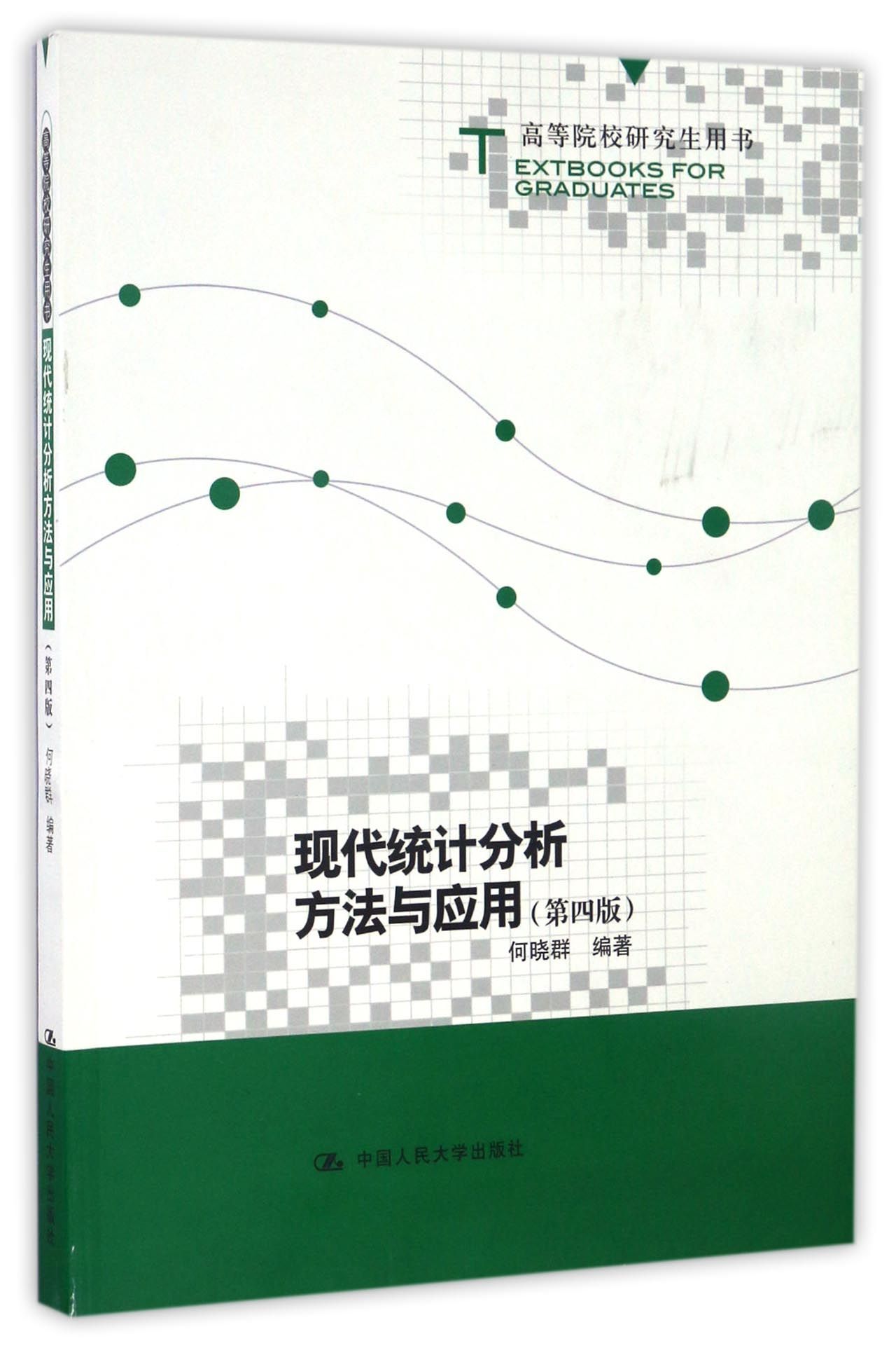 现代统计分析方法与应用(第4版高等院校研究生用书) 官方正版 博库网