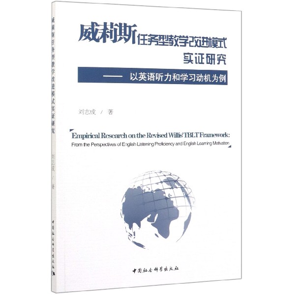 威莉斯任务型教学改进模式实证研究--以英语听力和学习动机为例(英文版)官方正版 博库网