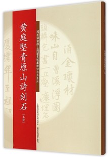 黄庭坚青原山诗刻石(上下)/国家图书馆上海图书馆藏碑帖名品系列官方正版 博库网
