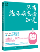 只有糖尿病患者知道官方正版 博库网